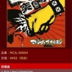 マキシマムザホルモンCD譲って下さい！