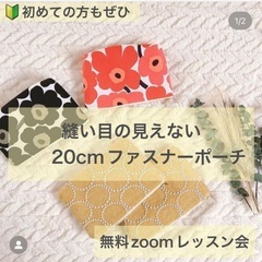 【オンラインzoom洋裁教室】ファスナーポーチづくり