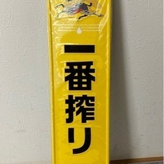 【新品・未使用】一番搾り　短冊ブリキ看板　希少