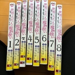 世界でただ一人の魔物使い ～転職したら魔王に間違われました～　全8巻