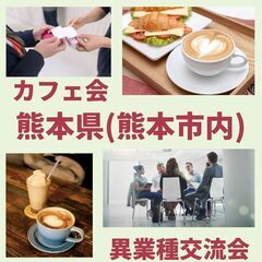 熊本県(熊本市中心として)で人脈作りしませんか