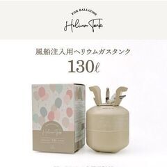 ✨ほぼ新品!!大特価!!✨ヘリウムガスボンベ 130L  静岡県...