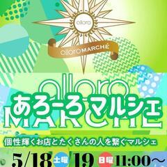 5/18㈯〜19㈰『アローロマルシェ🕯』埼玉県加須市