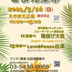 こまえ楽市５月２６日開催！