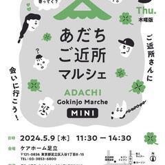 【舎人】あだちご近所マルシェmini5/9
