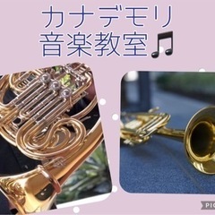 音楽教室　トランペット　ホルン　ソルフェージュ