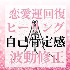 恋愛運回復　  ヒーリング　  自己肯定感アップ　波動修正　 - 目黒区