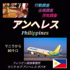 アンヘレス【フィリピン】行動調査.出張調査.浮気調査.フィリピン...