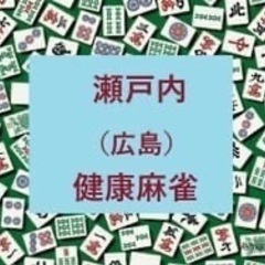 瀬戸内（広島）健康麻雀コミュニティ