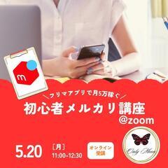 5/20 初心者メルカリ講座@zoom