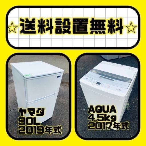送料設置無料❗️新生活応援セール⭐️初期費用を限界まで抑えた冷蔵庫/洗濯機セット