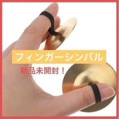 フィンガーシンバル　指シンバル　ベリーダンス　知育楽器