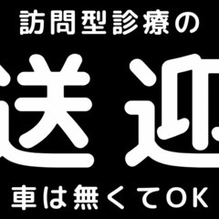 車はなくてもOK！在宅歯科診療の送迎ドライバー@新橋