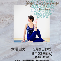 【5月23日(木)】木曜ヨガ毎回1000円【福生駅歩5分】