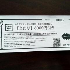 スタジオマリオのクーポン8000円引き