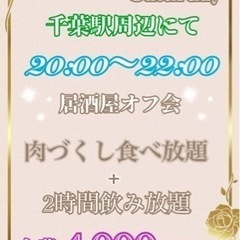 5/11(土)‪✿千葉ぽちゃオフ会