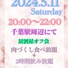 5/11(土)‪✿千葉ぽちゃオフ会