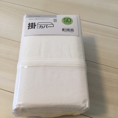 掛け布団カバー　セミダブル/ニトリ