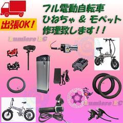 ひねちゃ、モペット、フル電動自転車の修理致します☆タイヤ☆チューブ、スロットルの鍵、充電器の鍵、ペダル、ヘッドランプ等 (ルミエールＥＣ)  吉田のリサイクルショップの無料広告・無料掲載の掲示板｜ジモティー