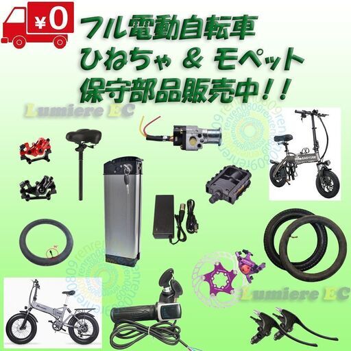 ひねちゃ、モペット、フル電動自転車の修理致します☆タイヤ☆チューブ、スロットルの鍵、充電器の鍵、ペダル、ヘッドランプ等 (ルミエールＥＣ)  吉田のリサイクルショップの無料広告・無料掲載の掲示板｜ジモティー