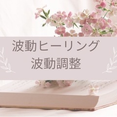 波動調整(チャクラ)遠隔ヒーリング
