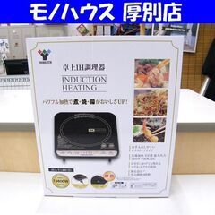 新品 IHクッキングヒーター YAMAZEN 山善 ヤマゼン 卓...