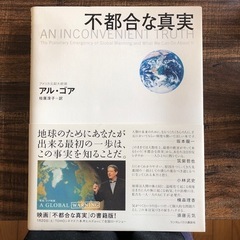 不都合な真実　アル・ゴア