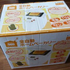 全自動ホームベーカリー（Siroca）