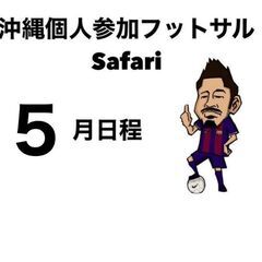５月日程一覧！沖縄で一番人が集まる個サルsafari
