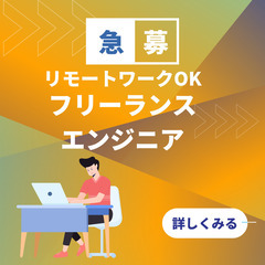 【急募】独立したいエンジニアの経験者の方を募集