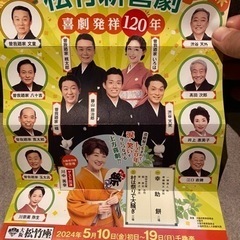 松竹新喜劇 喜劇発祥120年チケット