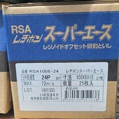 レヂボンスーパーエース研削といし 25枚1箱 RSA 1006-24 サンダー削りの画像
