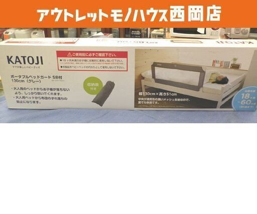 未使用 カトージ ポータブルベッドガード SB付 幅130cm グレー 18～60