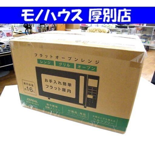 新品！ゼピール フラットオーブンレンジ 16L ブラック DFO-G1621 電子レンジ オーブンレンジ 札幌市 厚別区