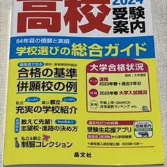首都圏 高校受験案内 2024 晶文社 他1冊の画像