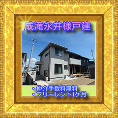 🍀成滝永井様戸建🍀✨仲介手数料無料✨🏠掛川市成滝の戸建てお部屋★...