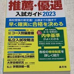 首都圏 高校受験案内2023 晶文社 他2冊の画像