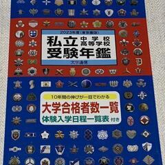 首都圏 高校受験案内2023 晶文社 他2冊の画像