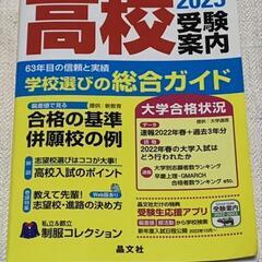首都圏 高校受験案内2023 晶文社 他2冊の画像