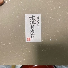 【新品】木地呂塗り　ろくろ鉢木製　　の画像