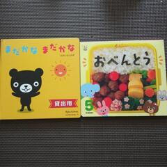 １歳から　絵本２冊　おべんとう、まだかな　まだかな　くもん