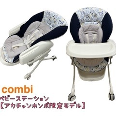 コンビ　combi ベビーラック　バウンサー　手動スイング　ハイ...