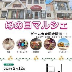 母の日マルシェ🌸ゲーム大会同時開催🎮