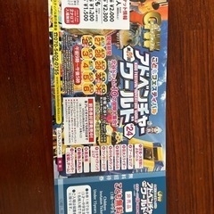 GWアドベンチャーワールド　子供無料券
