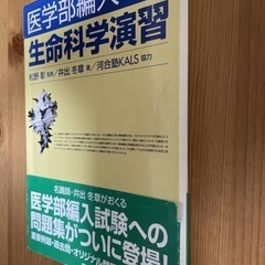 医学部編入への生命科学演習　定価4,730円　新品未使用品の画像