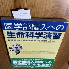 医学部編入への生命科学演習　定価4,730円　新品未使用品の画像