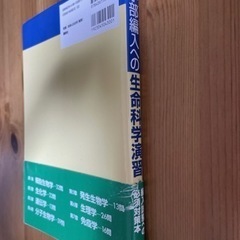 医学部編入への生命科学演習　定価4,730円　新品未使用品の画像