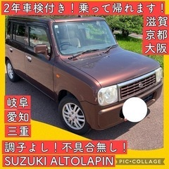 車検付き 2年 令和8年5月  アルト ラパン スズキ 軽自動車...