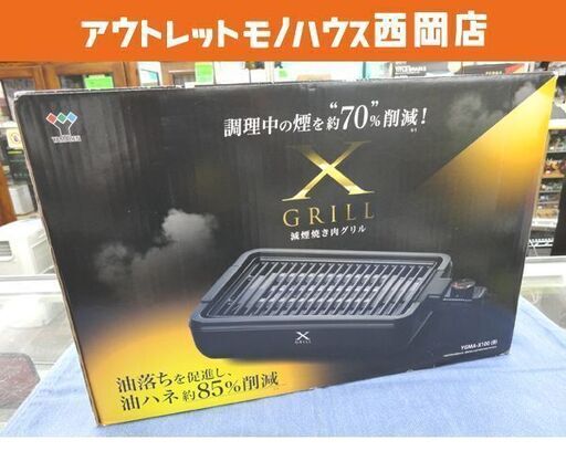減煙焼肉グリル XGRILL ヤマゼン YGMA-X100 2021年製 山善 ホットプレート グリル 焼肉 西岡店