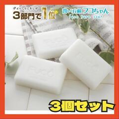 新品・未開封　潤い石鹸　フコちゃん 3個セット 石鹸 洗顔料 フ...